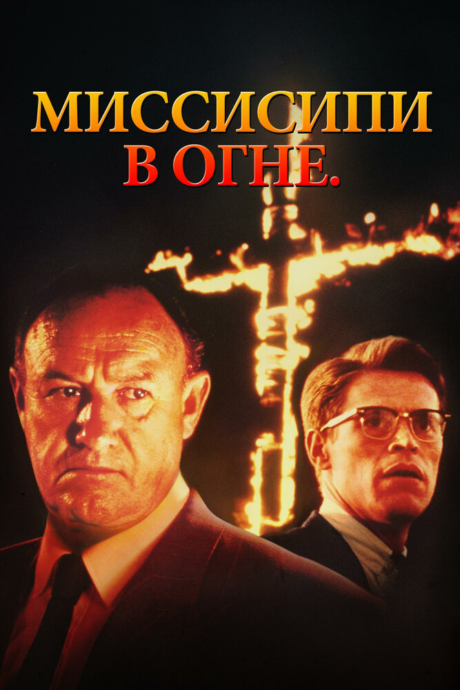 Миссисипи в огне — постер