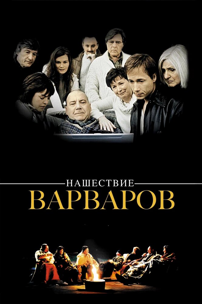 Нашествие варваров — постер