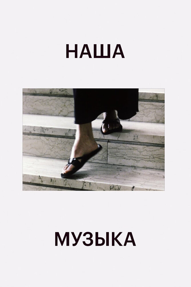 Наша музыка — постер