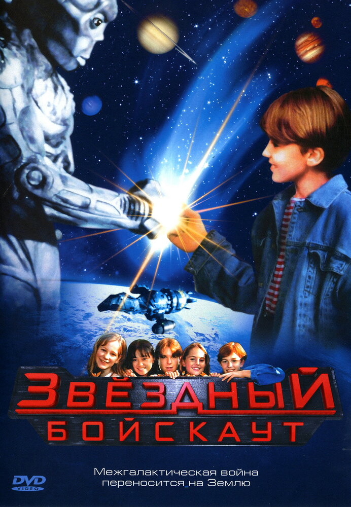 Звездный бойскаут — постер