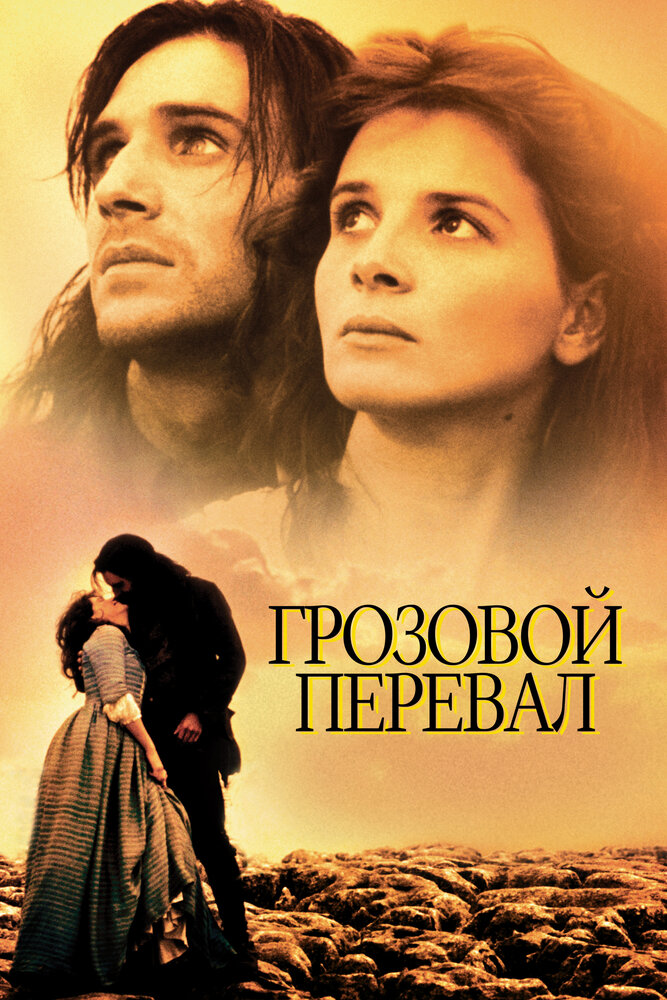 Грозовой перевал — постер