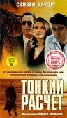 Тонкий расчет — постер
