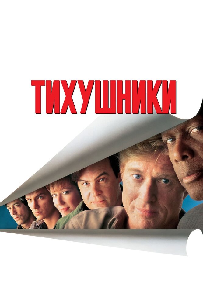 Тихушники — постер