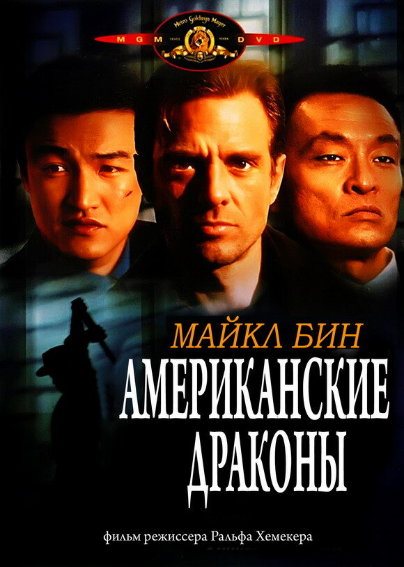 Американские драконы — постер