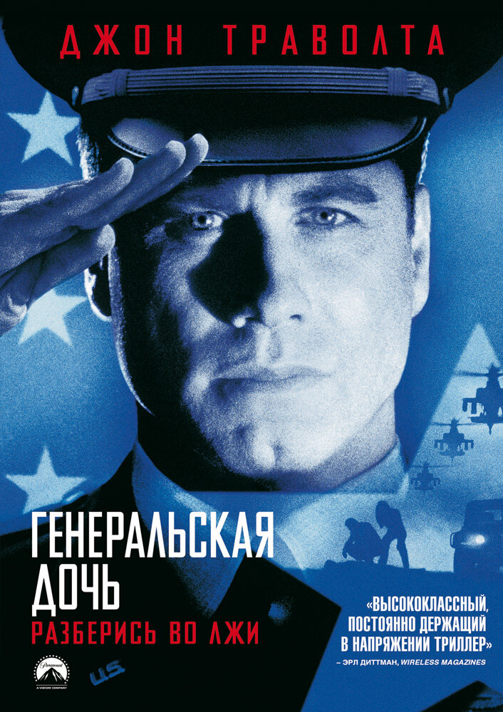 Генеральская дочь — постер