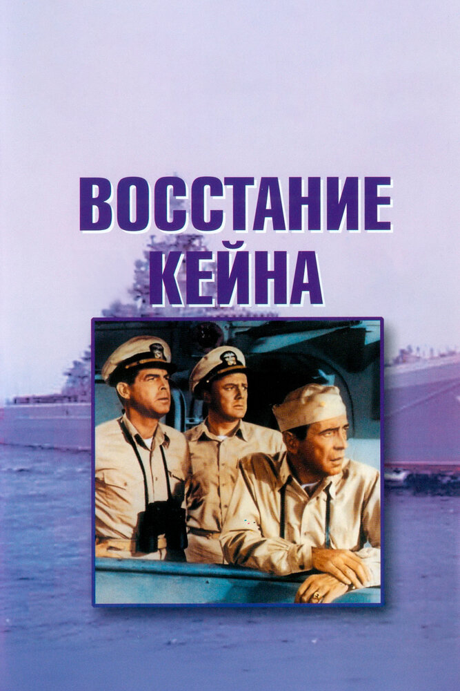 Восстание «Кейна» — постер