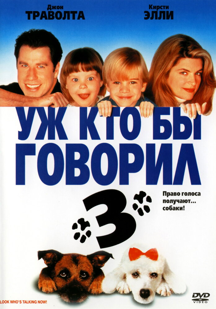 Уж кто бы говорил 3 — постер