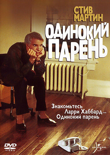 Одинокий парень — постер