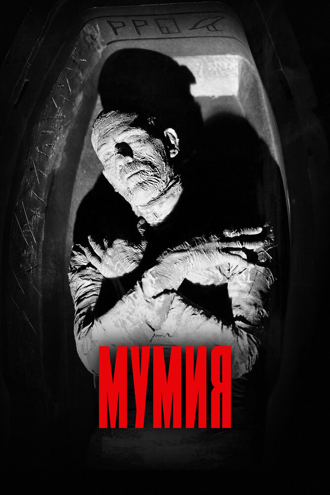 Мумия — постер