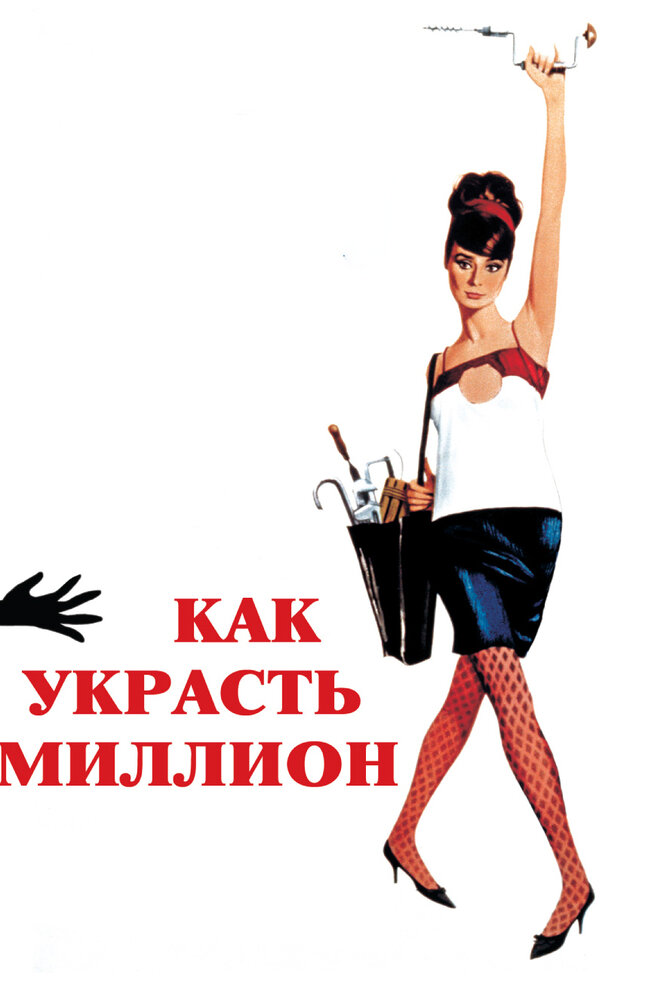 Как украсть миллион — постер