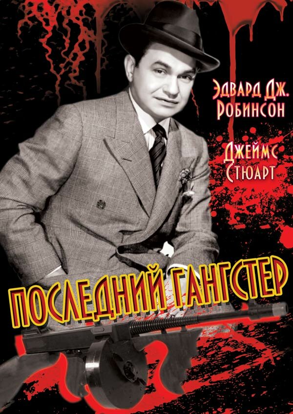 Последний гангстер — постер