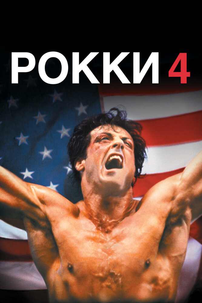 Рокки 4 — постер
