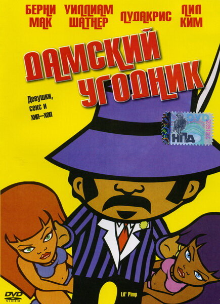 Дамский угодник — постер