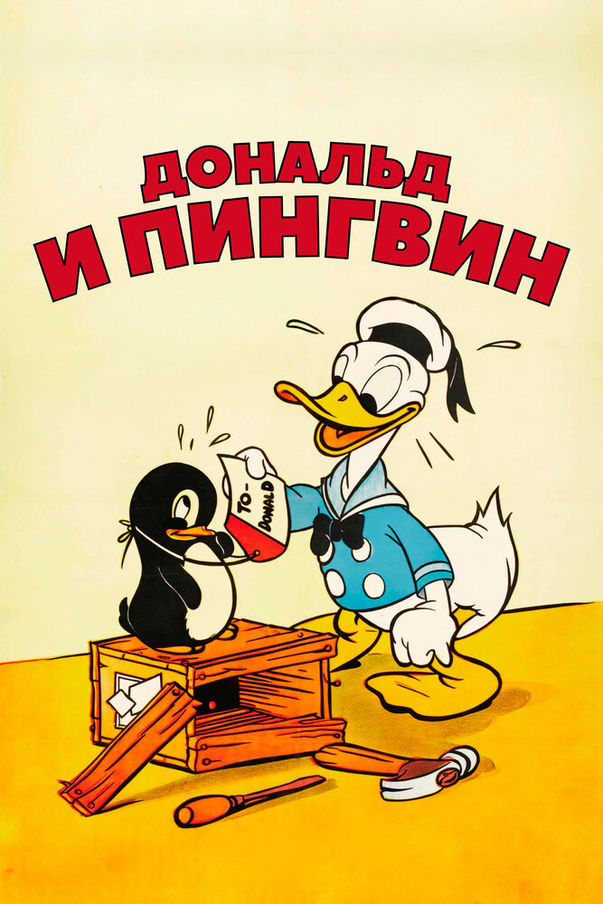 Дональд и пингвин — постер