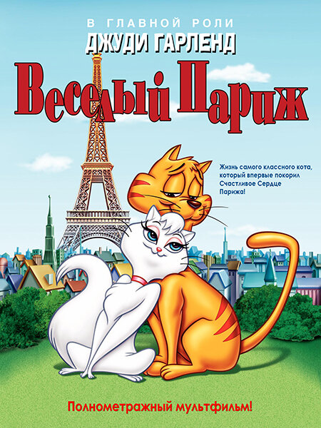 Веселый Париж — постер