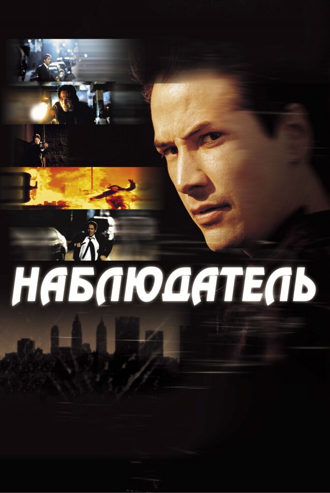 Наблюдатель — постер