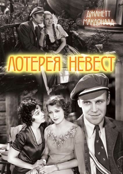 Лотерея невест — постер