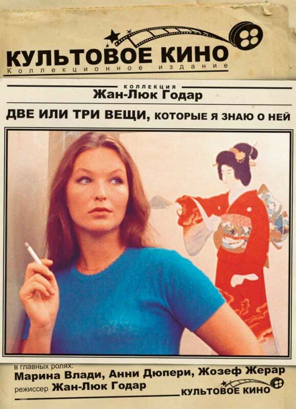 Две или три вещи, которые я знаю о ней — постер