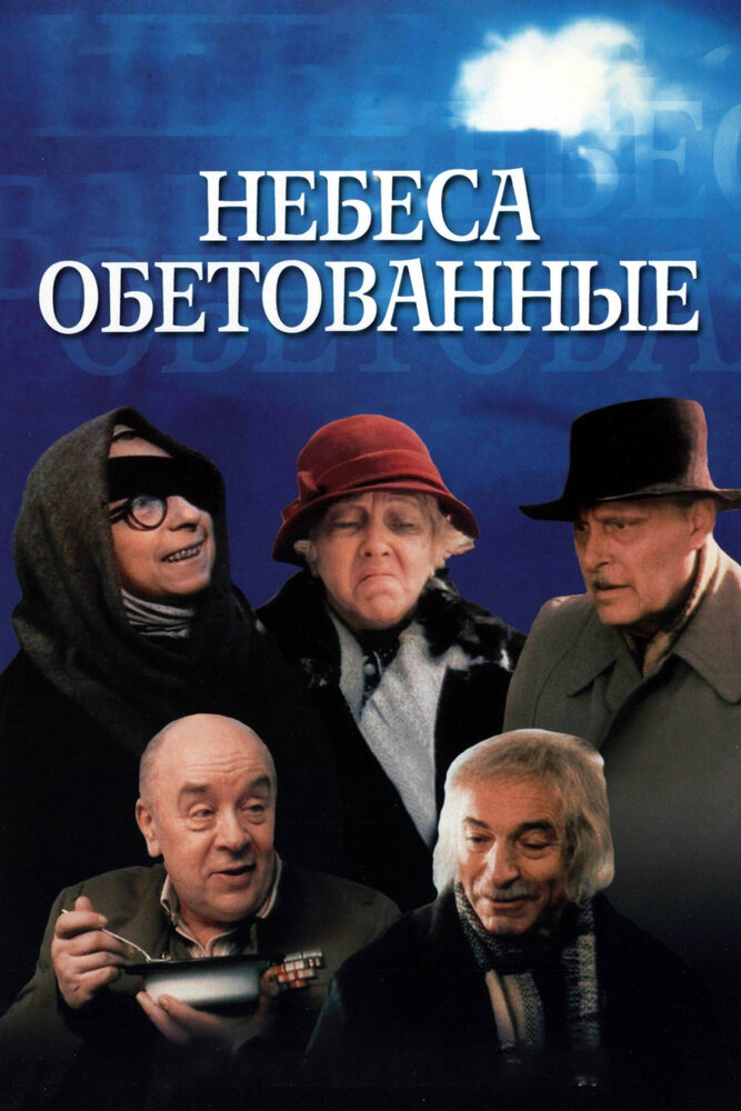 Небеса обетованные — постер