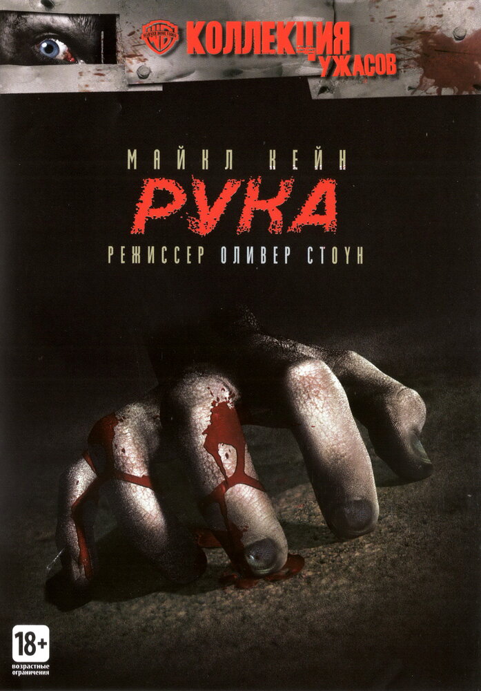Рука — постер
