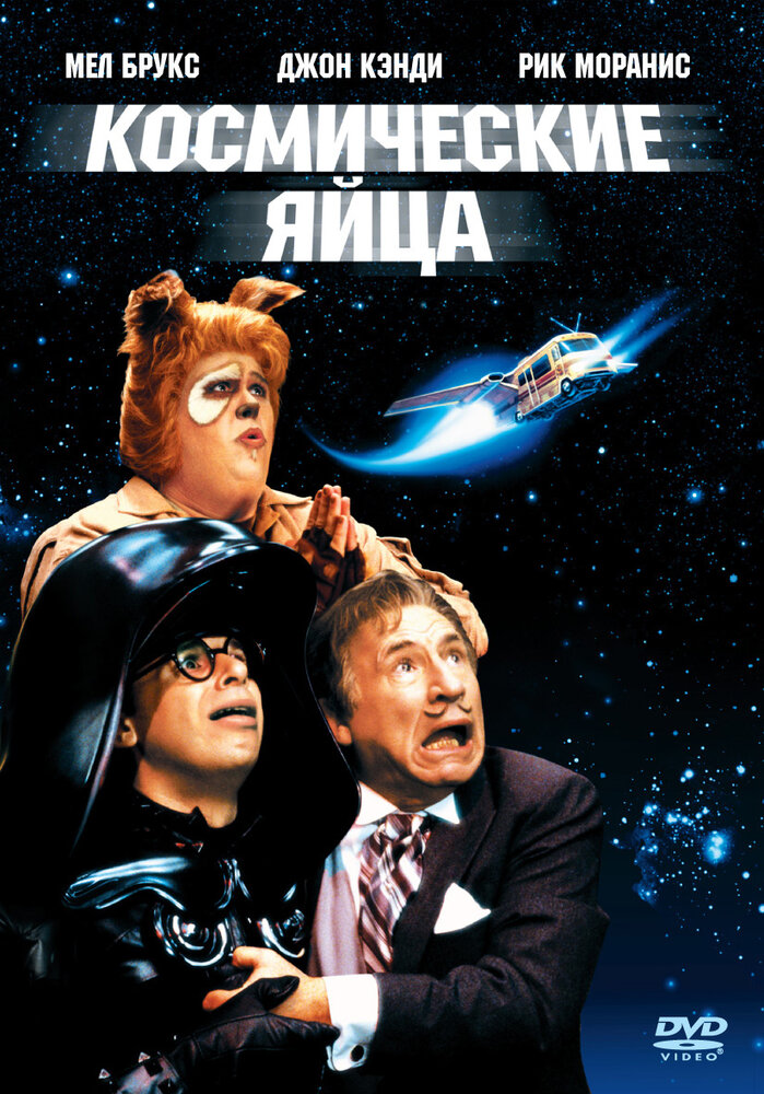Космические яйца — постер