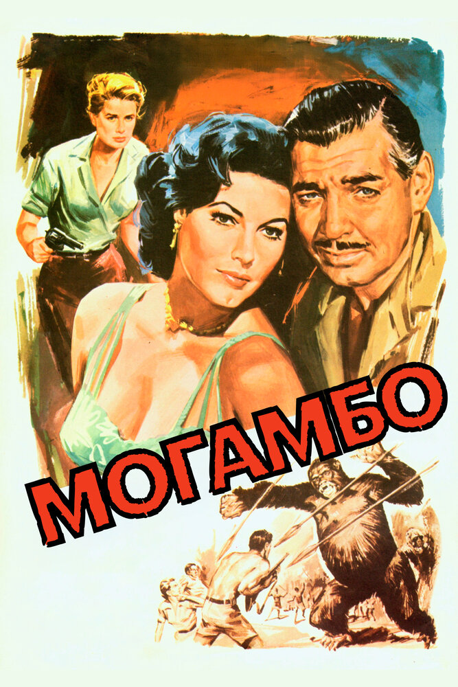 Могамбо — постер
