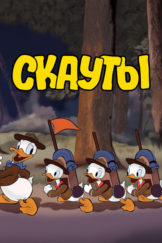 Cкауты — постер