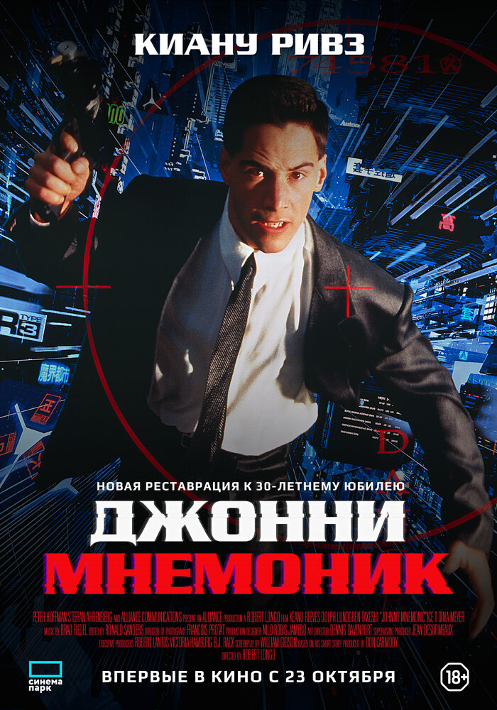 Джонни Мнемоник — постер