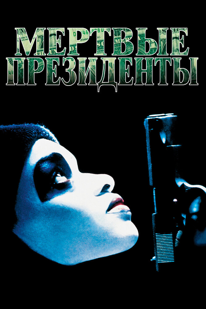 Мертвые президенты — постер