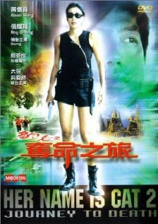 Ее зовут Кошка 2: Путешествие к смерти — постер