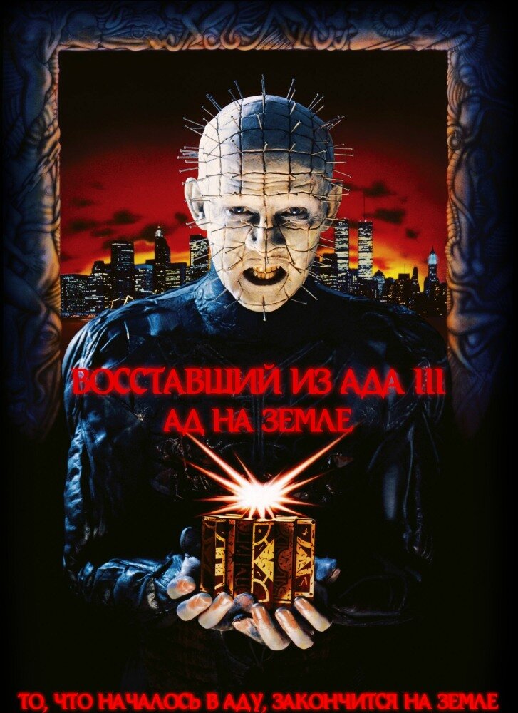 Восставший из ада 3: Ад на Земле — постер