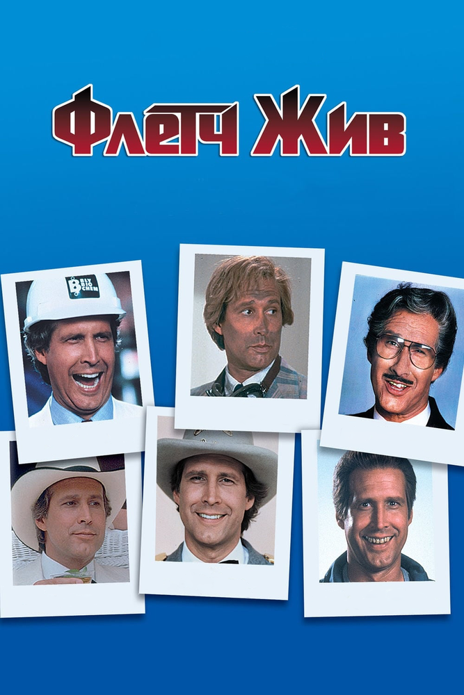 Флетч жив — постер