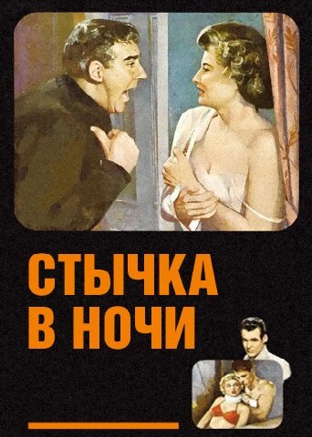 Стычка в ночи — постер