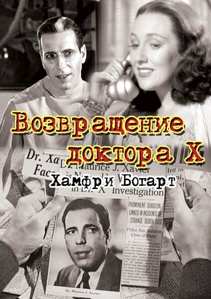 Возвращение доктора X — постер