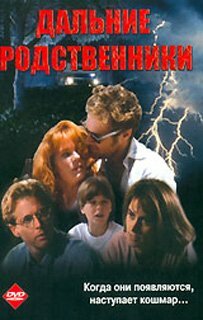 Дальние родственники — постер