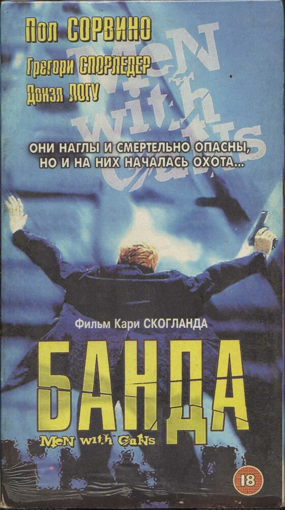 Мужчины с оружием — постер