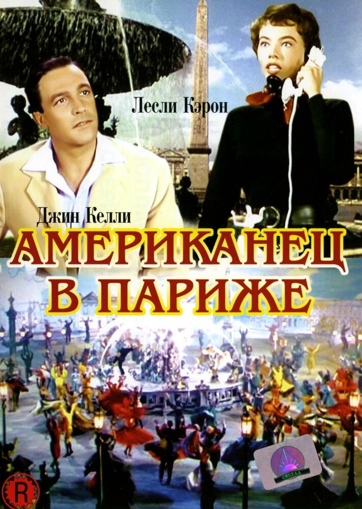 Американец в Париже — постер