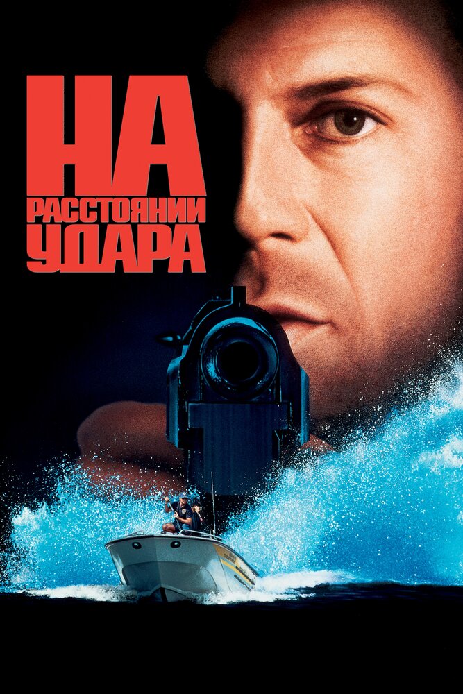 На расстоянии удара — постер