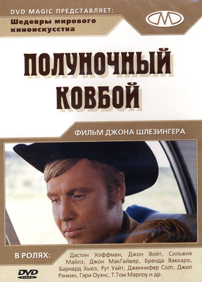 Полуночный ковбой — постер