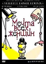 Мечта всех женщин — постер