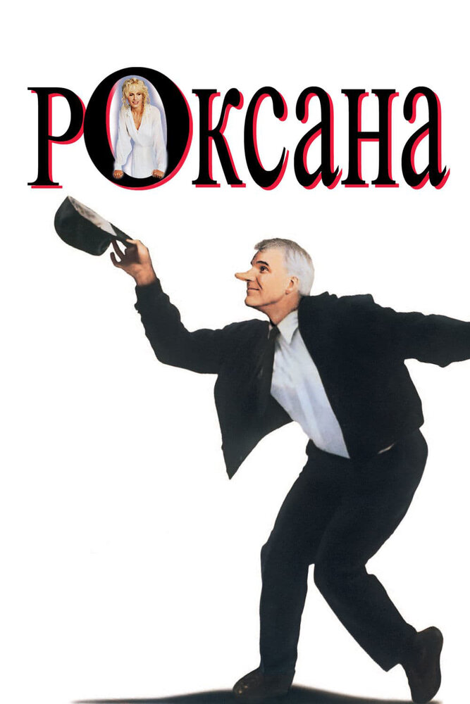 Роксана — постер