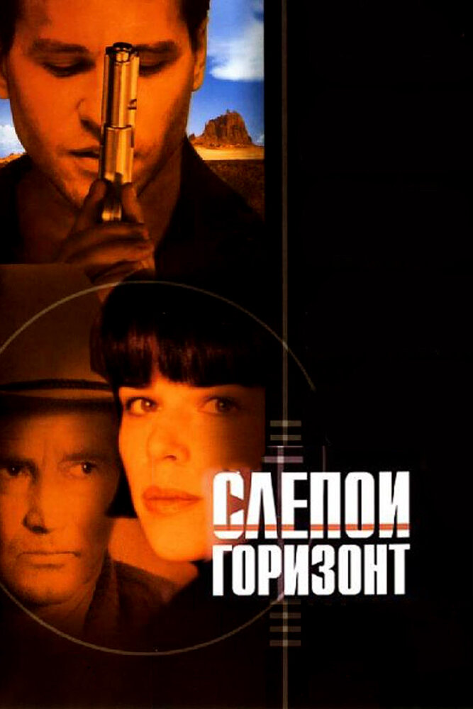 Слепой горизонт — постер