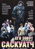 Его зовут Саскуатч — постер
