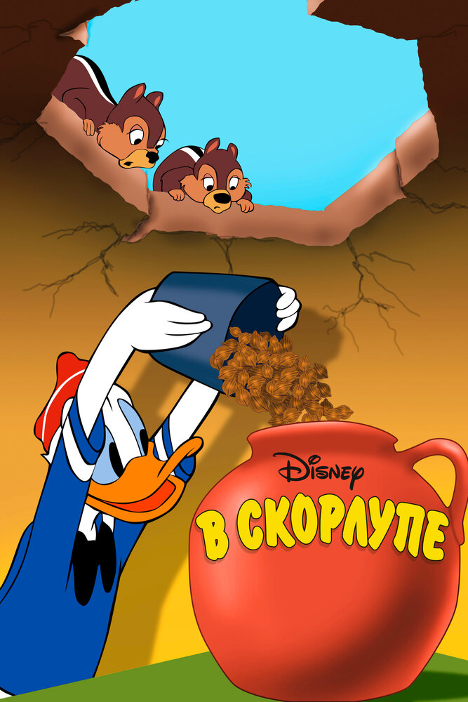 В скорлупе — постер
