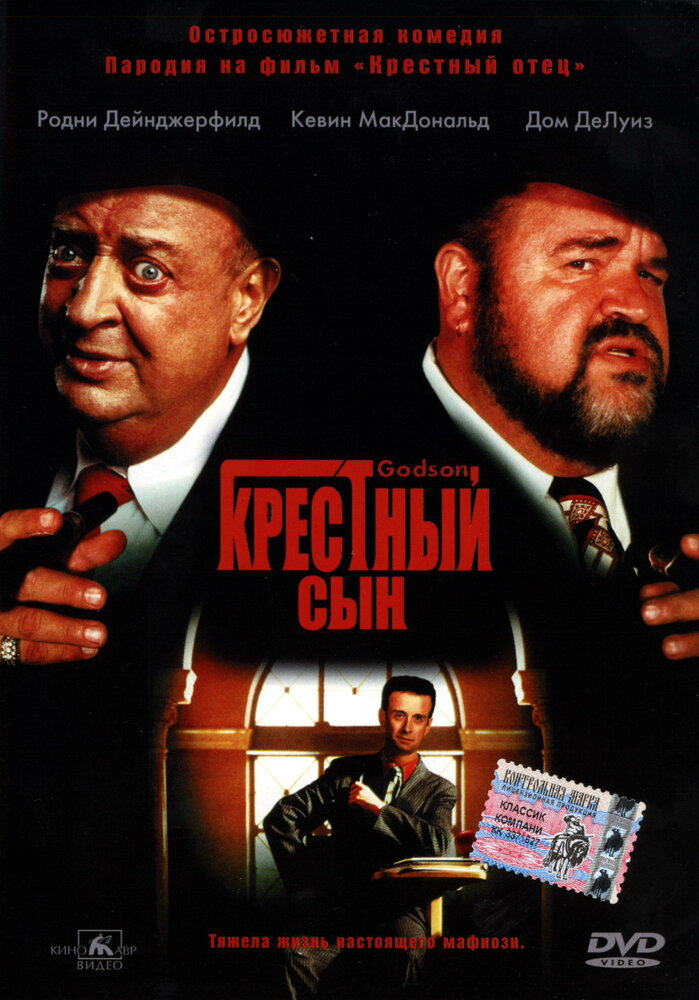 Крестный сын — постер