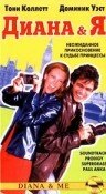 Диана и Я — постер
