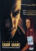 Не упусти свой шанс — постер