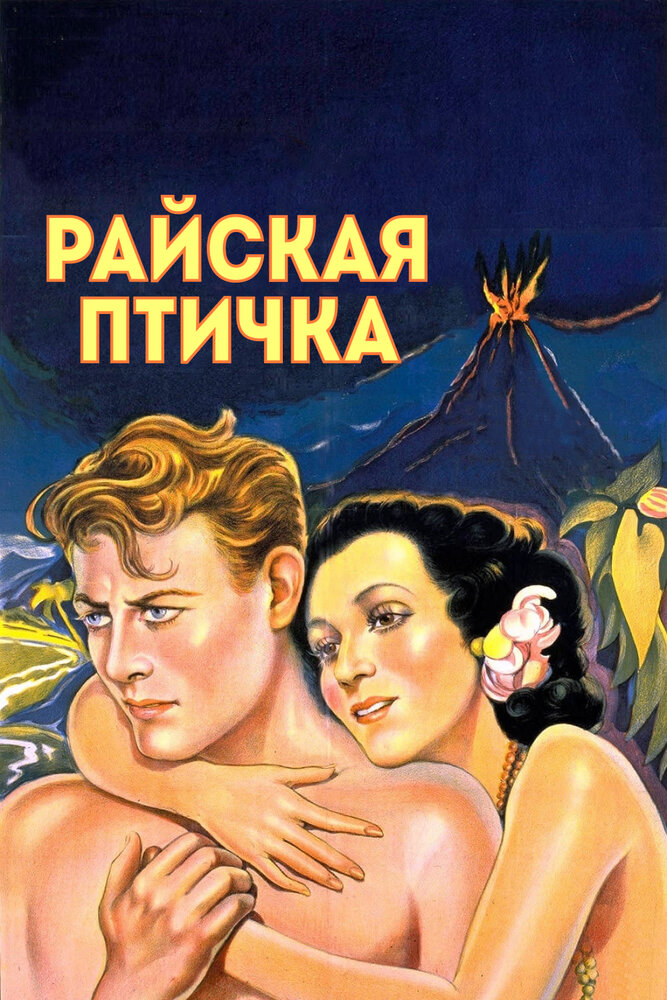 Райская птичка — постер