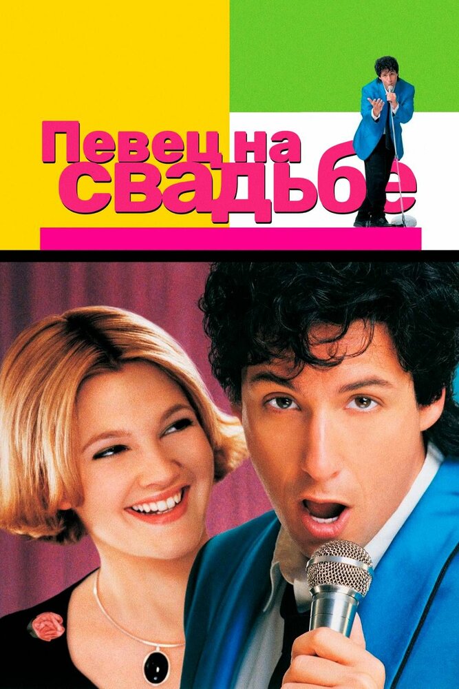 Певец на свадьбе — постер