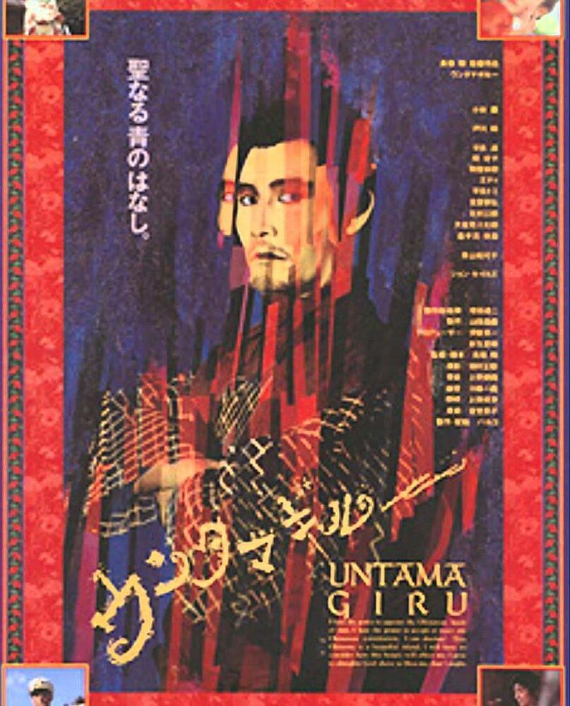 Унтамагиру — постер